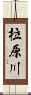 柆原川 Scroll