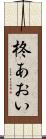 柊あおい Scroll