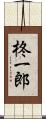 柊一郎 Scroll