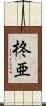 柊亜 Scroll