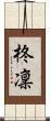 柊凜 Scroll
