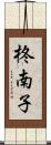 柊南子 Scroll