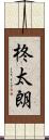 柊太朗 Scroll