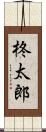 柊太郎 Scroll