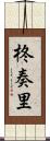 柊奏里 Scroll