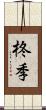 柊季 Scroll