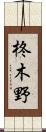 柊木野 Scroll