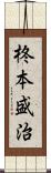 柊本盛治 Scroll