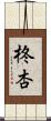 柊杏 Scroll