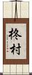 柊村 Scroll