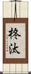 柊汰 Scroll