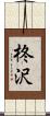 柊沢 Scroll