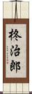 柊治郎 Scroll