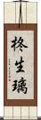 柊生璃 Scroll