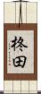 柊田 Scroll