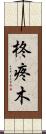 柊 Scroll