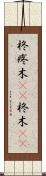 柊 Scroll