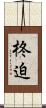 柊迫 Scroll