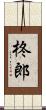 柊郎 Scroll