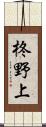 柊野上 Scroll