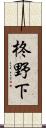 柊野下 Scroll