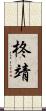 柊靖 Scroll