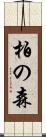 柏の森 Scroll