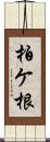 柏ケ根 Scroll