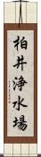 柏井浄水場 Scroll