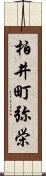 柏井町弥栄 Scroll