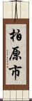 柏原市 Scroll