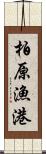 柏原漁港 Scroll