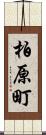 柏原町 Scroll