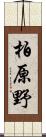 柏原野 Scroll