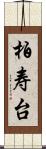 柏寿台 Scroll