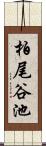 柏尾谷池 Scroll