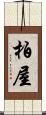 柏屋 Scroll