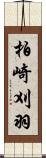 柏崎刈羽 Scroll