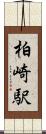 柏崎駅 Scroll