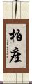 柏座 Scroll