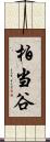 柏当谷 Scroll