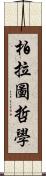 柏拉圖哲學 Scroll