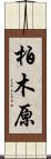 柏木原 Scroll