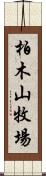 柏木山牧場 Scroll