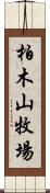 柏木山牧場 Scroll