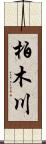 柏木川 Scroll