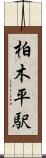 柏木平駅 Scroll