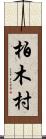 柏木村 Scroll