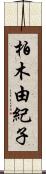 柏木由紀子 Scroll