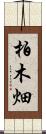 柏木畑 Scroll